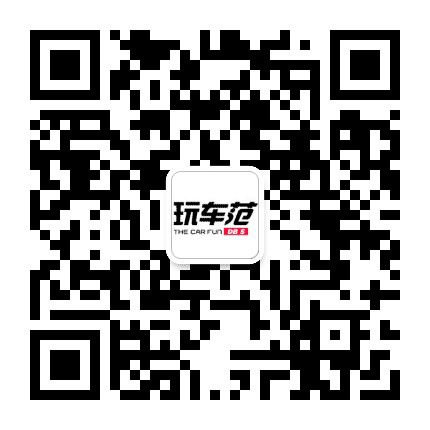 玩车范公众号二维码