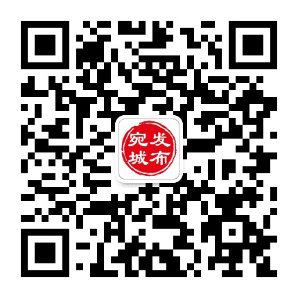 宛城发布公众号二维码