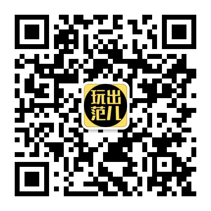 玩出范儿公众号二维码