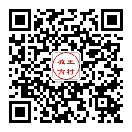 王村教育公众号二维码