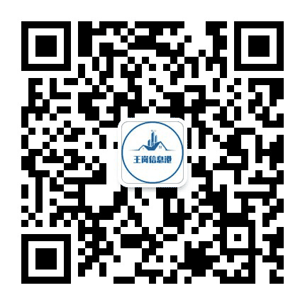 王岗信息港公众号二维码