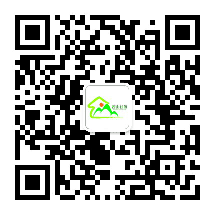 王石凹街道西山社区居民委员会公众号二维码