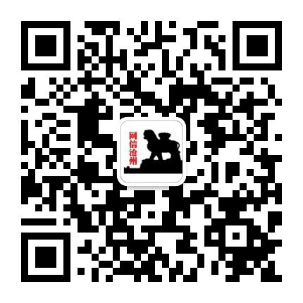 网信沧州公众号二维码