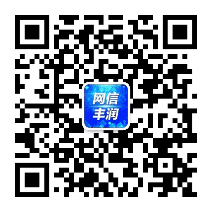 网信丰润公众号二维码