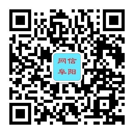 网信阜阳公众号二维码