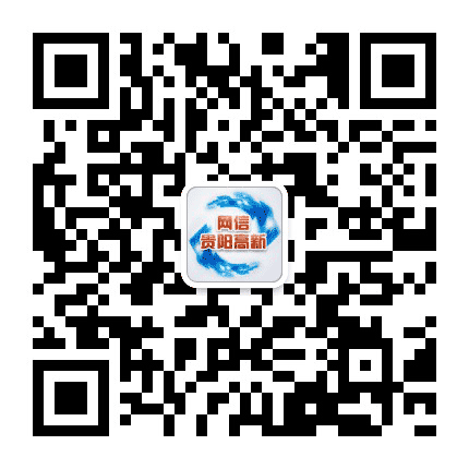网信贵阳高新公众号二维码