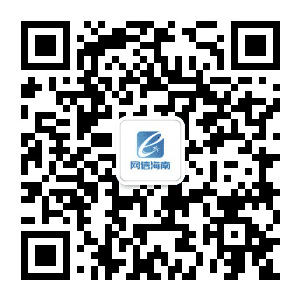 网信海南公众号二维码