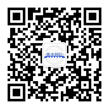 网信衡水公众号二维码