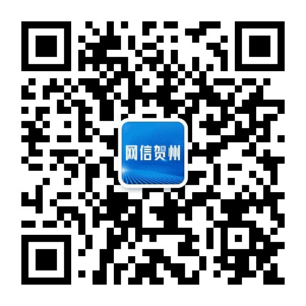 网信贺州公众号二维码