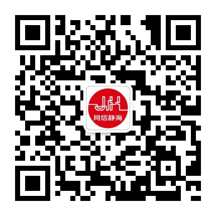 网信静海公众号二维码