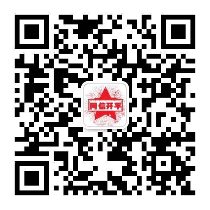网信开平公众号二维码