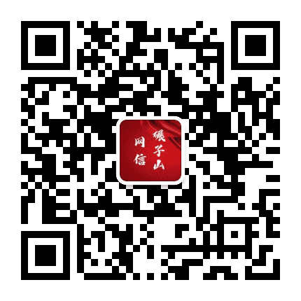 网信碾子山公众号二维码