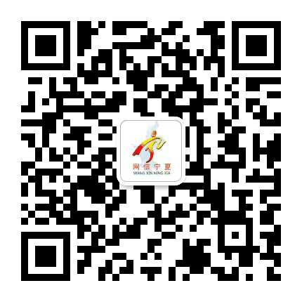 网信宁夏公众号二维码