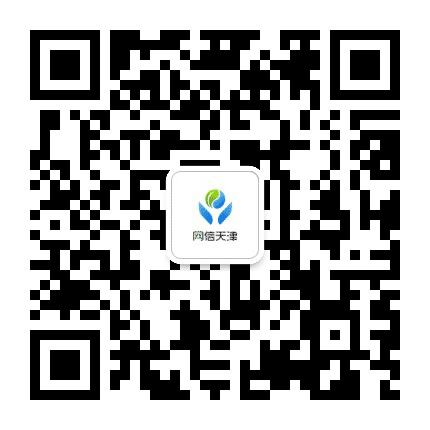 网信天津公众号二维码