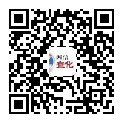 网信宣化公众号二维码