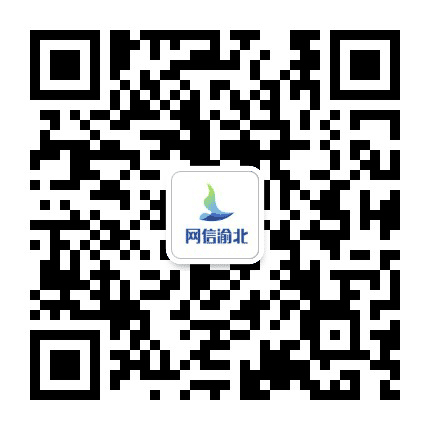 网信渝北公众号二维码