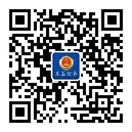 王益检察公众号二维码