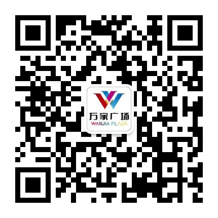 闽侯万家广场公众号二维码