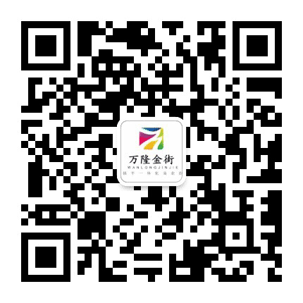 镇平万隆金街公众号二维码