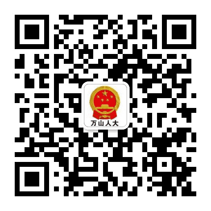 万山人大公众号二维码
