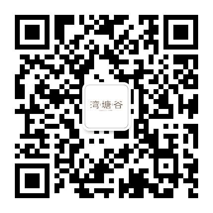 湾塘谷公众号二维码