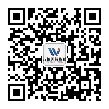 宁海万象国际影城公众号二维码