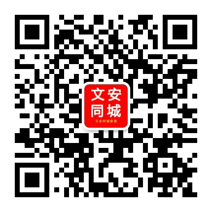 文安同城联盟公众号二维码