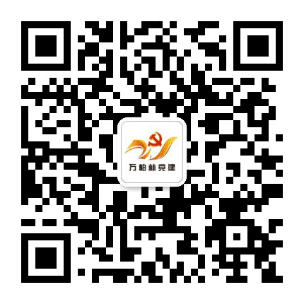 万柏林党建公众号二维码