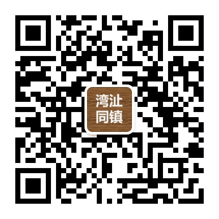湾沚同镇公众号二维码