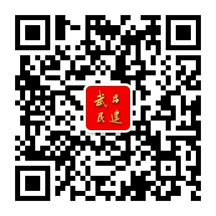 武昌民建公众号二维码
