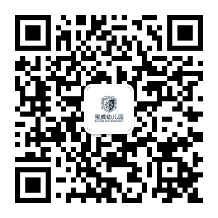 文登宝威幼儿园阳光园公众号二维码