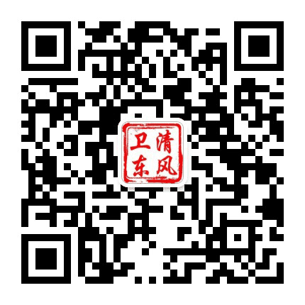 卫东党风政风公众号二维码