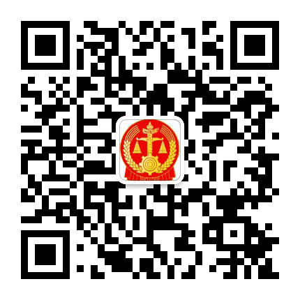 卫东区法院执行局公众号二维码