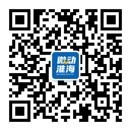 微动淮海公众号二维码