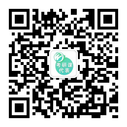 文都考研课代表公众号二维码