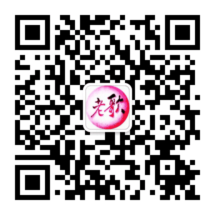 我的老歌公众号二维码