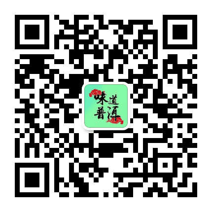 味道普洱公众号二维码