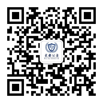 武都公安公众号二维码