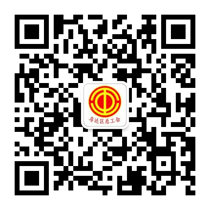 乌达区总工会公众号二维码