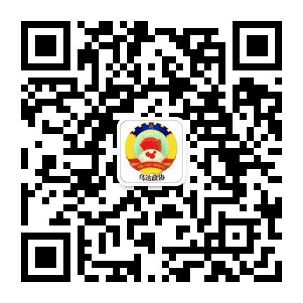 乌达政协公众号二维码