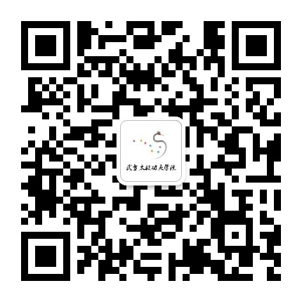 武当太极功夫院公众号二维码