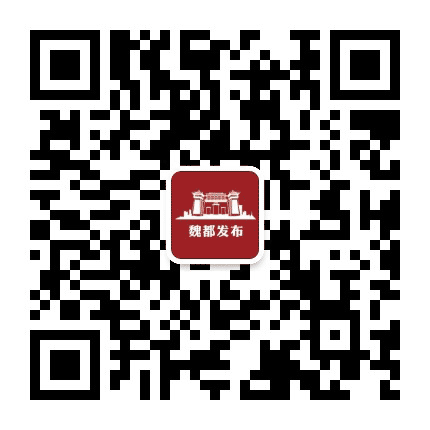 精彩魏都公众号二维码