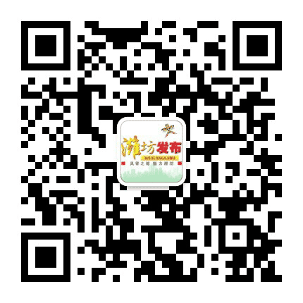 潍坊发布公众号二维码