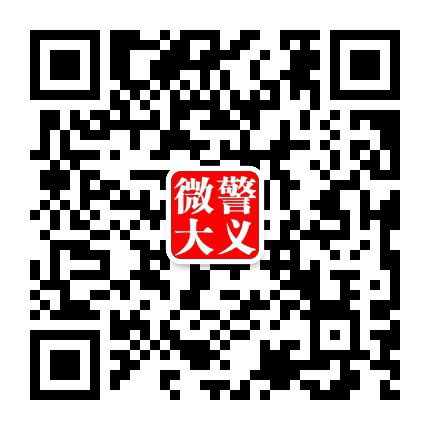 微警大义公众号二维码
