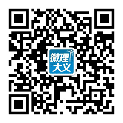 微理大义公众号二维码