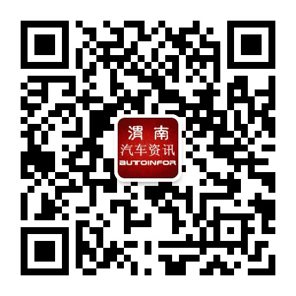 渭南汽车资讯公众号二维码