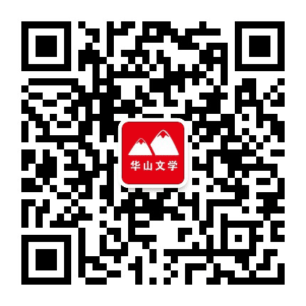 华山文学公众号二维码