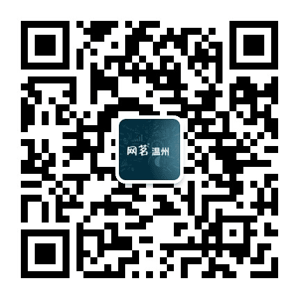 网茗温州公众号二维码
