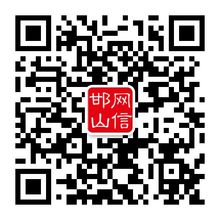 网信邯山公众号二维码