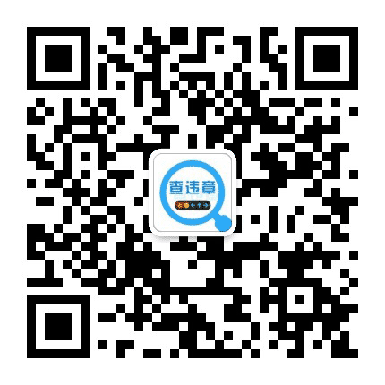 车辆违法查询在线公众号二维码